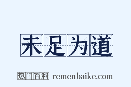 未足为道是什么意思的图片
